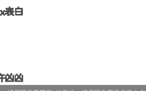 qq情侣网名带符号 帅气的qq情侣网名符号名字大全