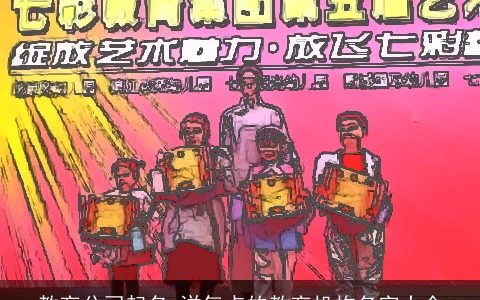 教育公司起名 洋气点的教育机构名字大全