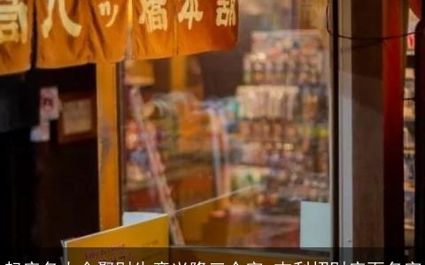 起店名大全聚财生意兴隆三个字 吉利招财店面名字