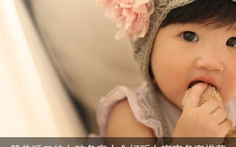 简单顺口的女孩名字大全好听女宝宝名字推荐