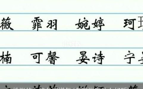 姓张的女孩名字洋气(名字张家什么好听)