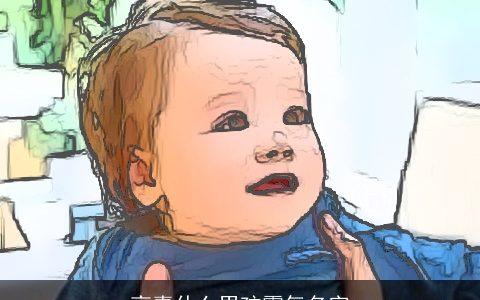 高嘉什么男孩霸气名字