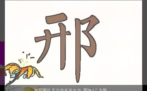 姓邢男孩两个字名字大全 邢姓2个字男宝宝起名 洋气好听的邢姓男孩男宝宝名字