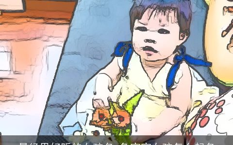 易经里好听的女孩名 兔宝宝女孩怎么起名