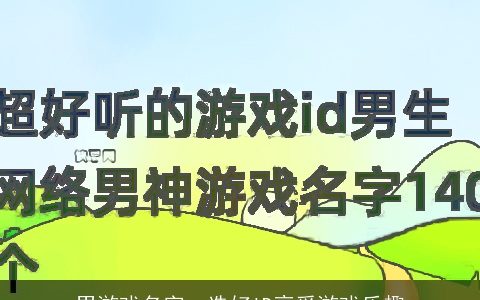 男游戏名字  选好ID享受游戏乐趣