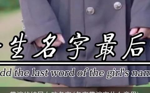带渲的结尾女孩名字(名字带渲字什么意思)