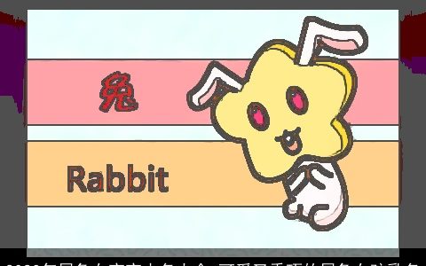 2023年属兔女宝宝小名大全 可爱又乖巧的属兔女孩乳名