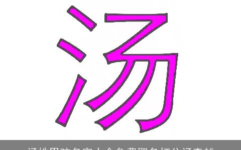 汤姓男孩名字大全免费取名打分汤森越