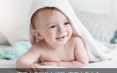 宝宝小名叫什么好听 宝宝小名大全