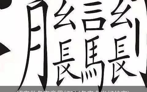 绍字做名字意思好吗(名字含义好的字)