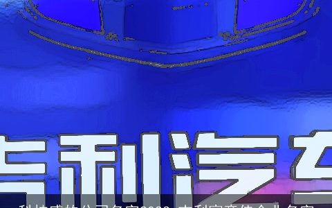 科技感的公司名字2024 吉利寓意佳企业名字