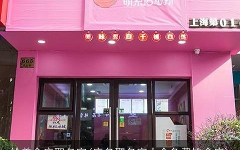 给美食店取名字(店名取名字大全免费饮食店)
