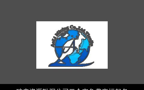 矿产资源勘探公司三个字免费商标起名