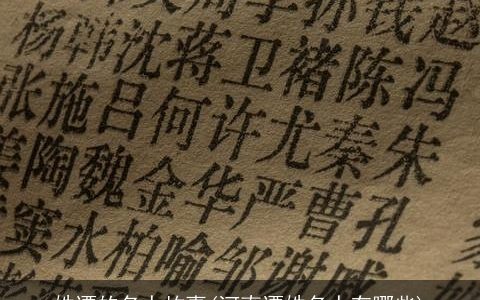 姓谭的名人故事(河南谭姓名人有哪些)