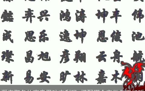 灏字取名的寓意男孩吉利吗 搭配哪个字做名字好听