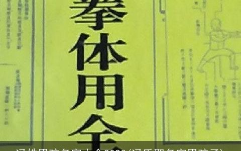冯姓男孩名字大全2023(冯氏取名字男孩子)