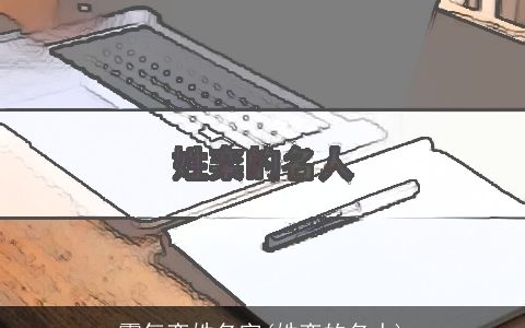 霸气栾姓名字(姓栾的名人)