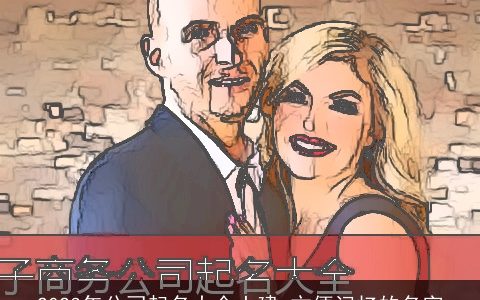 2024年公司起名大全土建 方便记忆的名字