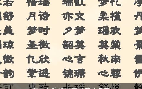 万姓女孩漂亮有涵养的名字