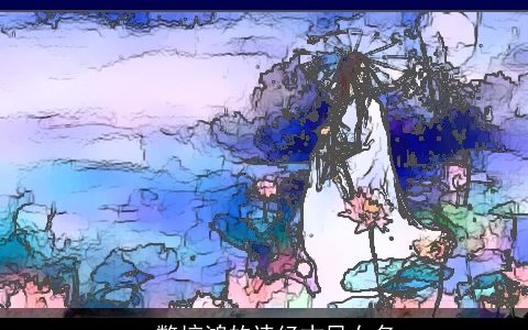 一瞥惊鸿的诗经古风女名