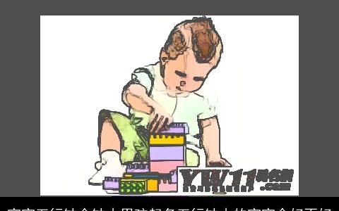 宝宝五行缺金缺木男孩起名五行缺木的宝宝命好不好