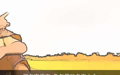 取名宜用字 龙年男孩名字大全