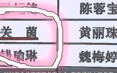 2023年余姓宝宝取名字大全 有内涵的小孩名字