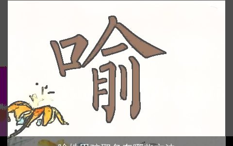 喻姓男孩取名有哪些方法