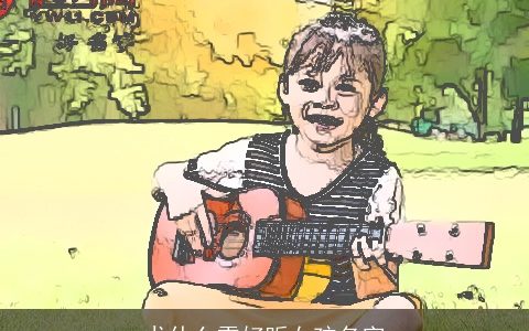 尤什么雪好听女孩名字