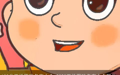 100分王姓男孩名字大全 2023王姓男孩名字大全属牛_