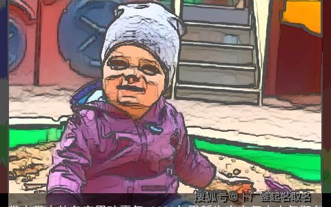 带水带木的名字男孩霸气 2023年男新生宝宝复古大气取名