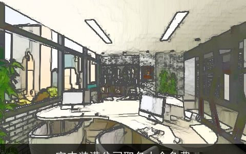 室内装潢公司取名大全免费