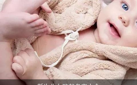 新生儿女孩起名字大全