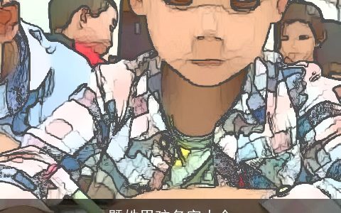 暨姓男孩名字大全