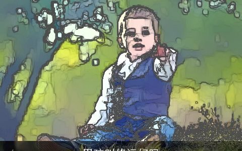 男孩叫修远好吗