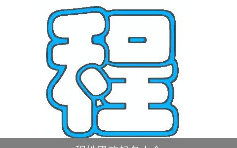 程姓男孩起名大全