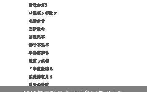 2023年最新最全的单身网名男生版