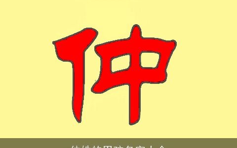 仲姓的男孩名字大全