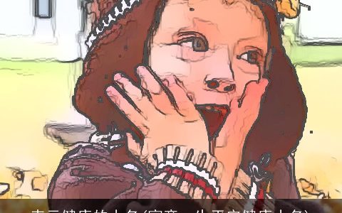 表示健康的小名(寓意一生平安健康小名)