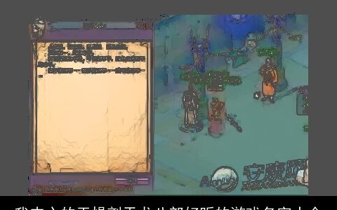 我内心的干燥剂天龙八部好听的游戏名字大全