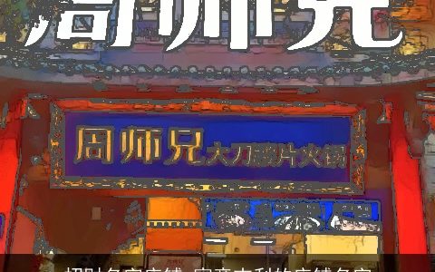 招财名字店铺 寓意吉利的店铺名字