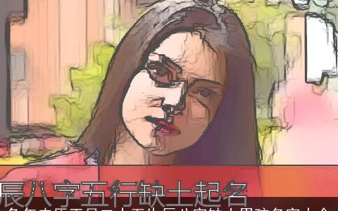 兔年农历正月二十五生辰八字缺土男孩名字大全