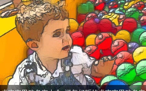 虎宝宝男孩名字大全 洋气好听的虎宝宝男孩名字