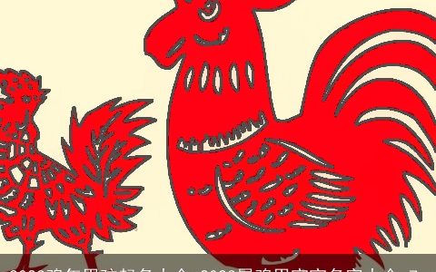 2023鸡年男孩起名大全 2023属鸡男宝宝名字大全_7_