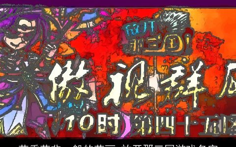 花季花非一般的花丽 放开那三国游戏名字