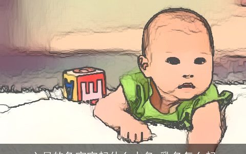 六月的兔宝宝起什么小名 乳名怎么起