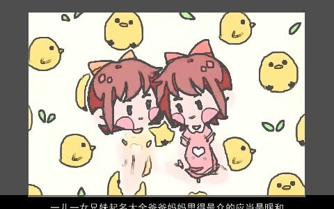 一儿一女兄妹起名大全爸爸妈妈思得最众的应当是暖和又可爱的字眼 2023有内涵可爱的女妈妈名字大全