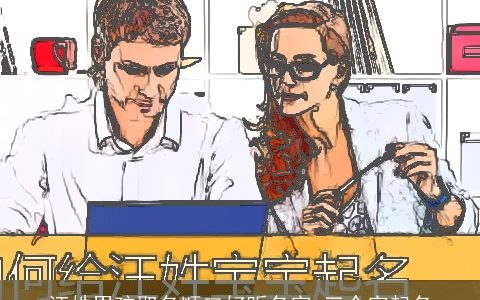 汪姓男孩取名顺口好听名字 三个字起名