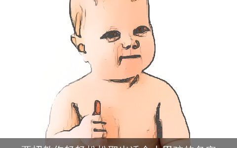 两招教你轻轻松松取出适合小男孩的名字