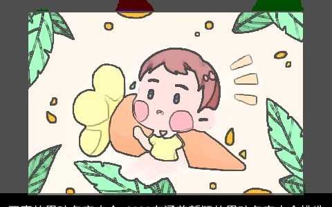 四声的男孩名字大全 2024有涵养新颖的男孩名字大全挑选